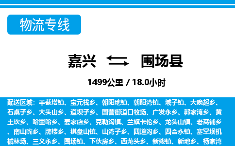 嘉興到圍場(chǎng)縣物流專(zhuān)線-嘉興至圍場(chǎng)縣貨運(yùn)公司