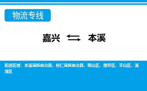 嘉興到本溪物流專(zhuān)線(xiàn)-嘉興至本溪貨運(yùn)公司