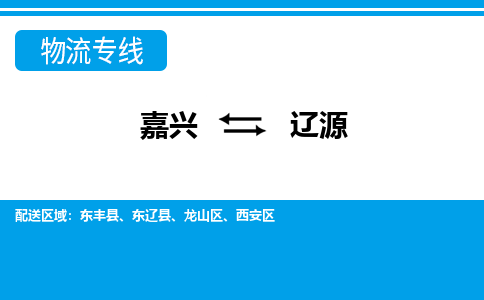 嘉興到遼源物流專(zhuān)線-嘉興至遼源貨運(yùn)公司