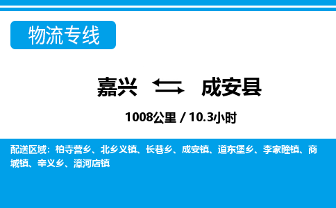 嘉興到成安縣物流專(zhuān)線-嘉興至成安縣貨運(yùn)公司