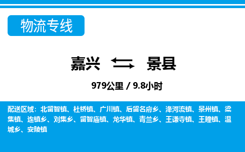 嘉興到?jīng)芸h物流專線-嘉興至涇縣貨運公司