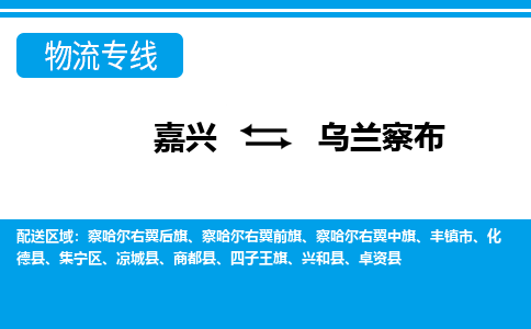 嘉興到烏蘭察布物流專(zhuān)線(xiàn)-嘉興至烏蘭察布貨運(yùn)公司