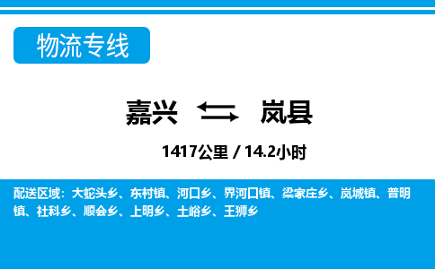 嘉興到嵐縣物流專(zhuān)線-嘉興至嵐縣貨運(yùn)公司