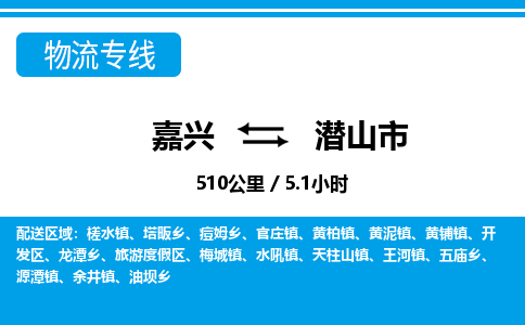 嘉興到潛山市物流專(zhuān)線-嘉興至潛山市貨運(yùn)公司