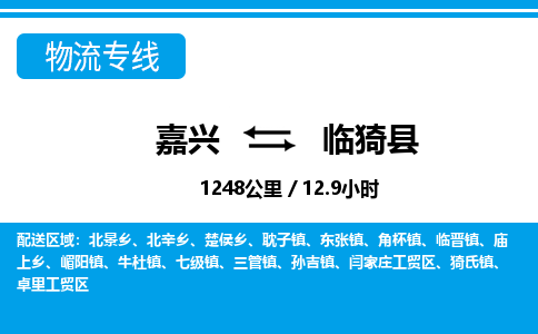 嘉興到臨邑縣物流專線-嘉興至臨邑縣貨運公司