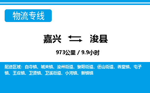 嘉興到浚縣物流專(zhuān)線-嘉興至浚縣貨運(yùn)公司