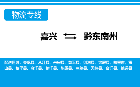 嘉興到黔東南州物流專(zhuān)線-嘉興至黔東南州貨運(yùn)公司