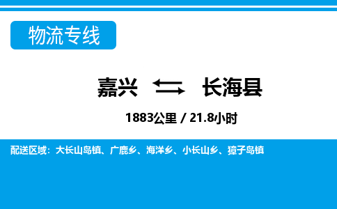 嘉興到長?？h物流專線-嘉興至長?？h貨運公司