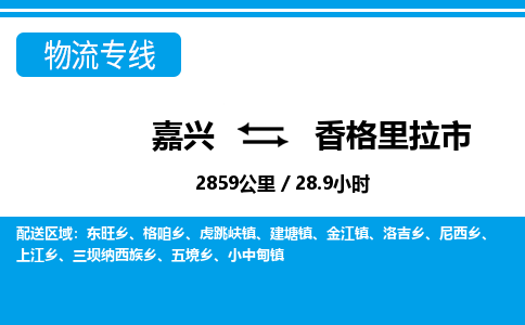 嘉興到香格里拉市物流專(zhuān)線-嘉興至香格里拉市貨運(yùn)公司