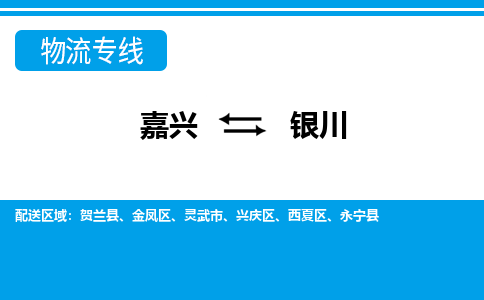 嘉興到銀川物流專(zhuān)線-嘉興至銀川貨運(yùn)公司