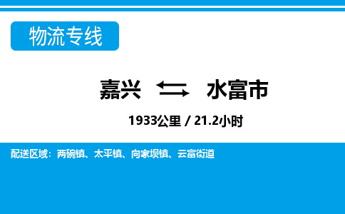 嘉興到水富市物流專(zhuān)線(xiàn)-嘉興至水富市貨運(yùn)公司