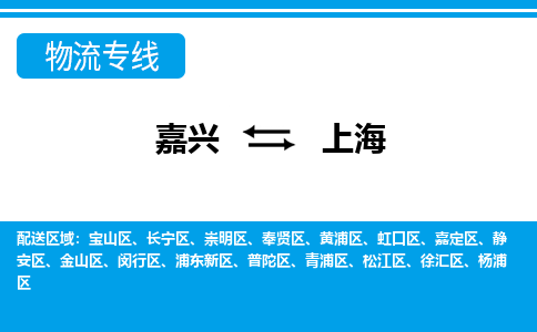 嘉興到上海物流專(zhuān)線(xiàn)-嘉興至上海貨運(yùn)公司