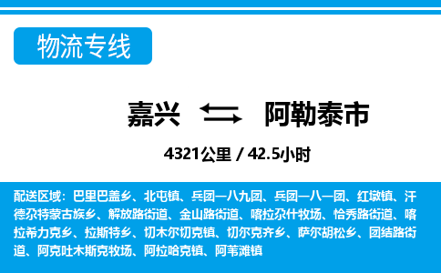嘉興到阿勒泰市物流專(zhuān)線-嘉興至阿勒泰市貨運(yùn)公司