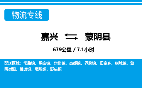 嘉興到蒙陰縣物流專(zhuān)線-嘉興至蒙陰縣貨運(yùn)公司
