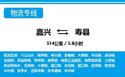 嘉興到壽縣物流專(zhuān)線(xiàn)-嘉興至壽縣貨運(yùn)公司