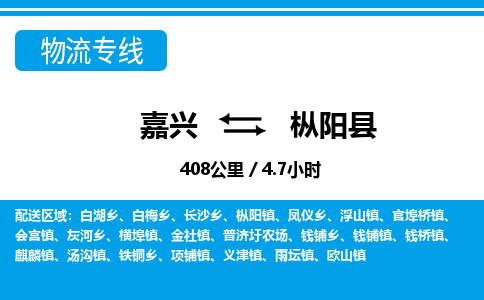 嘉興到樅陽(yáng)縣物流專線-嘉興至樅陽(yáng)縣貨運(yùn)公司