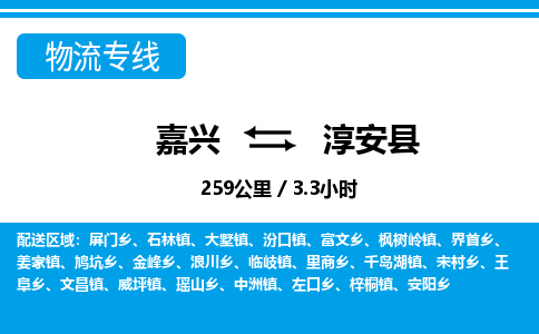 嘉興到淳安縣物流專(zhuān)線-嘉興至淳安縣貨運(yùn)公司