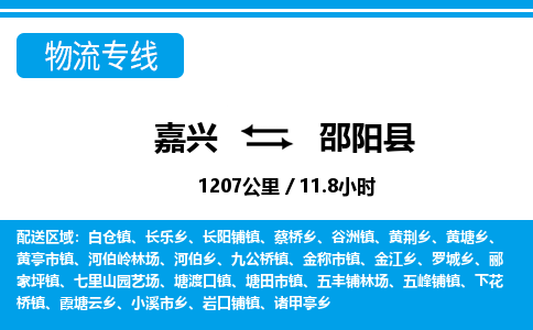 嘉興到邵陽(yáng)縣物流專(zhuān)線(xiàn)-嘉興至邵陽(yáng)縣貨運(yùn)公司