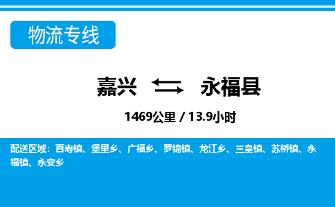 嘉興到永?？h物流專線-嘉興至永?？h貨運(yùn)公司