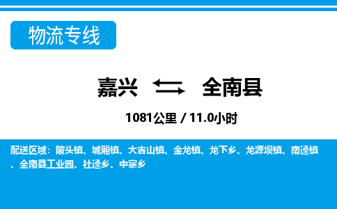 嘉興到全南縣物流專(zhuān)線-嘉興至全南縣貨運(yùn)公司