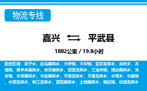 嘉興到平武縣物流專(zhuān)線(xiàn)-嘉興至平武縣貨運(yùn)公司