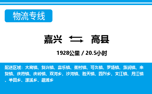 嘉興到高縣物流專(zhuān)線-嘉興至高縣貨運(yùn)公司