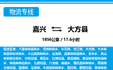 嘉興到大方縣物流專(zhuān)線-嘉興至大方縣貨運(yùn)公司