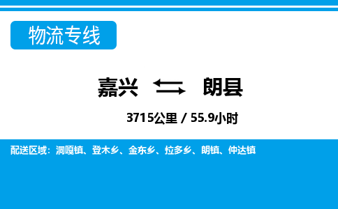 嘉興到朗縣物流專(zhuān)線(xiàn)-嘉興至朗縣貨運(yùn)公司