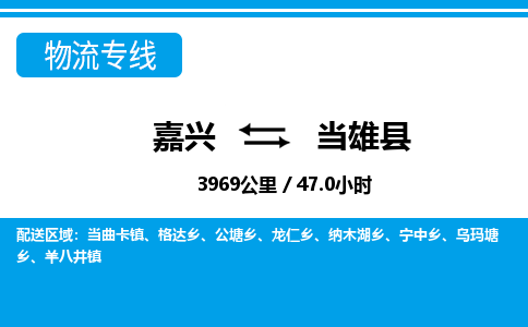 嘉興到當(dāng)雄縣物流專(zhuān)線-嘉興至當(dāng)雄縣貨運(yùn)公司