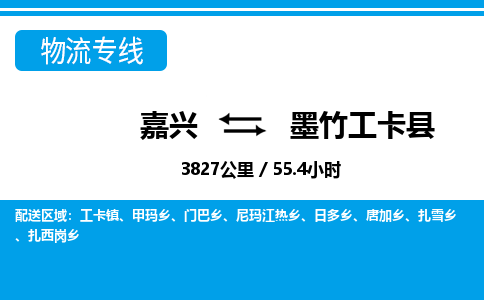 嘉興到墨竹工卡縣物流專(zhuān)線(xiàn)-嘉興至墨竹工卡縣貨運(yùn)公司