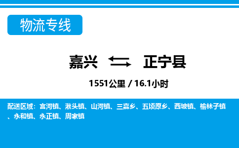 嘉興到正寧縣物流專(zhuān)線(xiàn)-嘉興至正寧縣貨運(yùn)公司