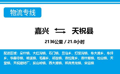 嘉興到天?？h物流專線-嘉興至天?？h貨運(yùn)公司