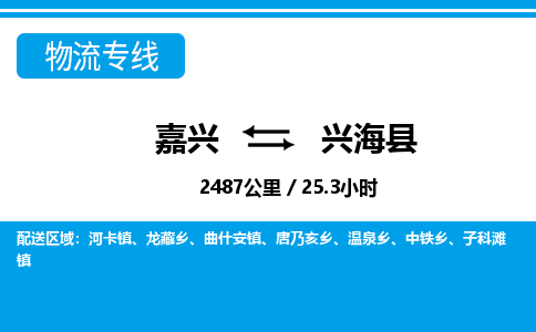 嘉興到興?？h物流專線-嘉興至興海縣貨運公司