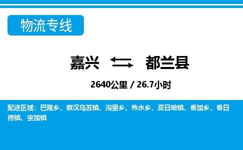 嘉興到都蘭縣物流專(zhuān)線(xiàn)-嘉興至都蘭縣貨運(yùn)公司