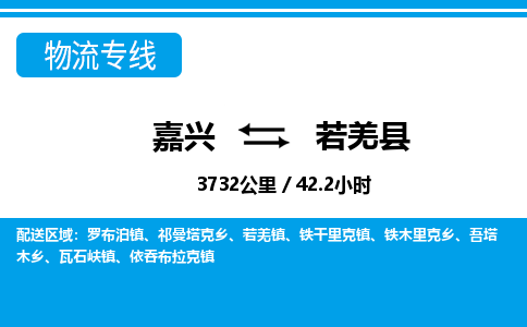 嘉興到若羌縣物流專(zhuān)線(xiàn)-嘉興至若羌縣貨運(yùn)公司