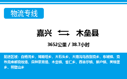 嘉興到木壘縣物流專(zhuān)線-嘉興至木壘縣貨運(yùn)公司