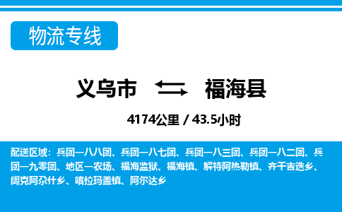 義烏市到福海縣物流專線-義烏市至福?？h貨運(yùn)公司