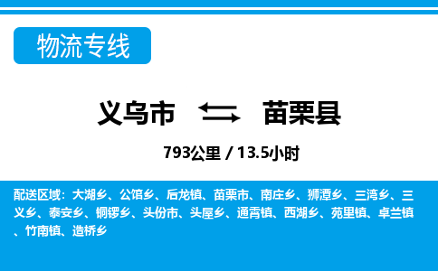 義烏市到苗栗縣物流專(zhuān)線-義烏市至苗栗縣貨運(yùn)公司