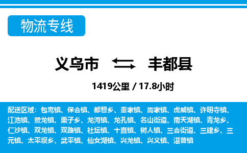 義烏市到豐都縣物流專(zhuān)線(xiàn)-義烏市至豐都縣貨運(yùn)公司