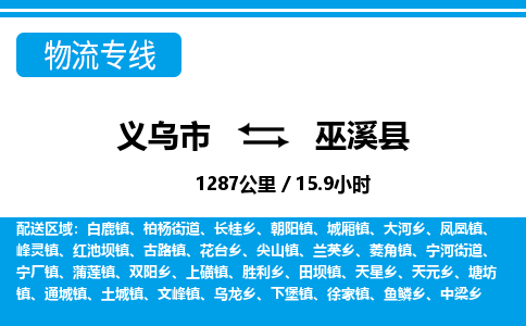 義烏市到巫溪縣物流專(zhuān)線(xiàn)-義烏市至巫溪縣貨運(yùn)公司