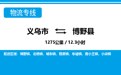 義烏市到博野縣物流專(zhuān)線(xiàn)-義烏市至博野縣貨運(yùn)公司