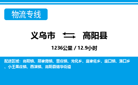 義烏市到高陽(yáng)縣物流專(zhuān)線-義烏市至高陽(yáng)縣貨運(yùn)公司
