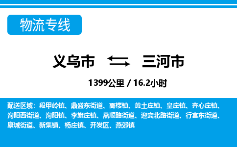 義烏市到三河市物流專(zhuān)線(xiàn)-義烏市至三河市貨運(yùn)公司