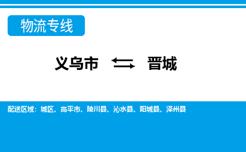 義烏市到晉城物流專(zhuān)線-義烏市至?xí)x城貨運(yùn)公司