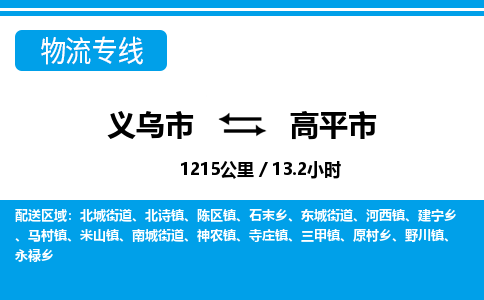 義烏市到高平市物流專(zhuān)線(xiàn)-義烏市至高平市貨運(yùn)公司