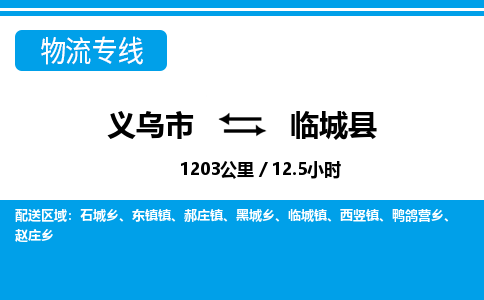 義烏市到臨城縣物流專(zhuān)線(xiàn)-義烏市至臨城縣貨運(yùn)公司