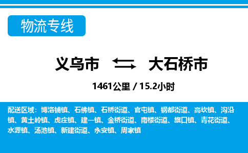 義烏市到大石橋市物流專(zhuān)線-義烏市至大石橋市貨運(yùn)公司