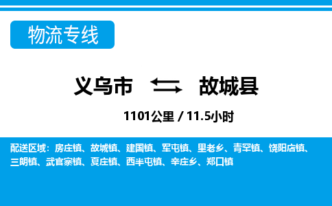 義烏市到谷城縣物流專線-義烏市至谷城縣貨運(yùn)公司