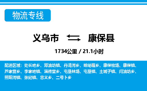 義烏市到康保縣物流專線-義烏市至康保縣貨運公司