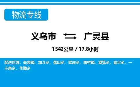 義烏市到廣靈縣物流專(zhuān)線(xiàn)-義烏市至廣靈縣貨運(yùn)公司